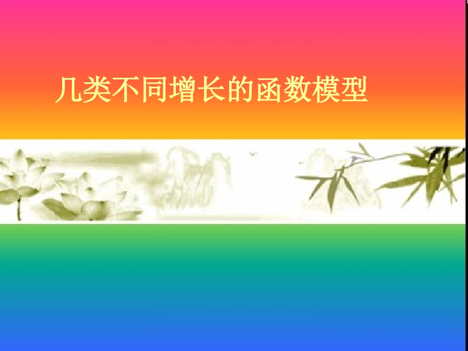几类不同的增长函数模型1_第1页