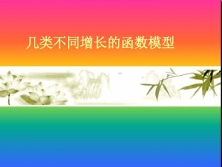 几类不同的增长函数模型1