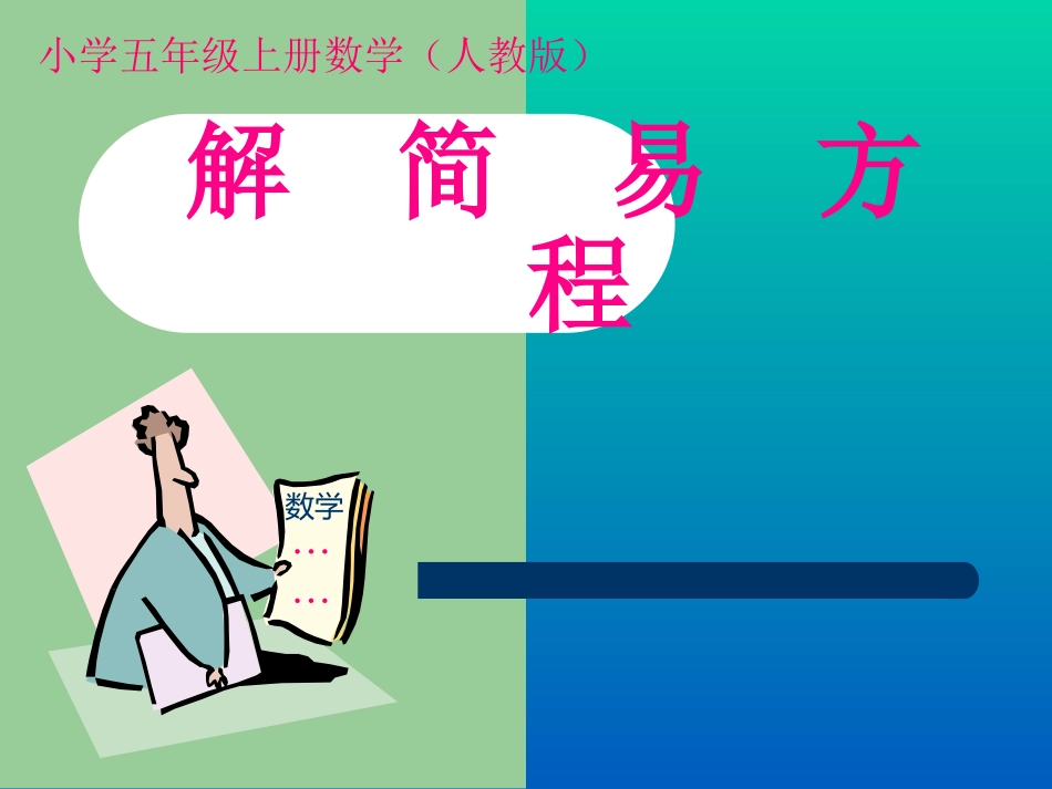 解简易方程1_第1页
