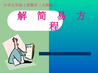 解简易方程1