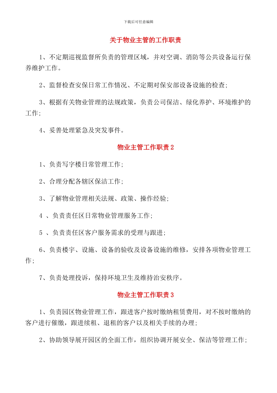 关于物业主管的工作职责_第1页