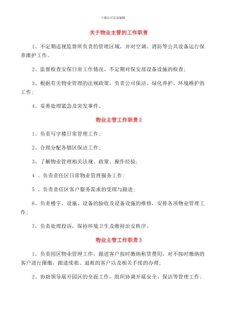 关于物业主管的工作职责