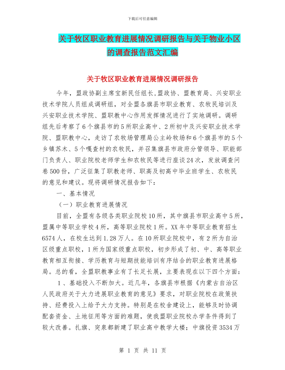 关于牧区职业教育发展情况调研报告与关于物业小区的调查报告范文汇编_第1页