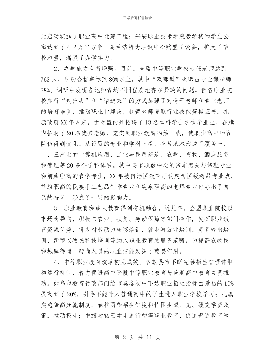 关于牧区职业教育发展情况调研报告与关于物业服务承诺书的范文汇编_第2页