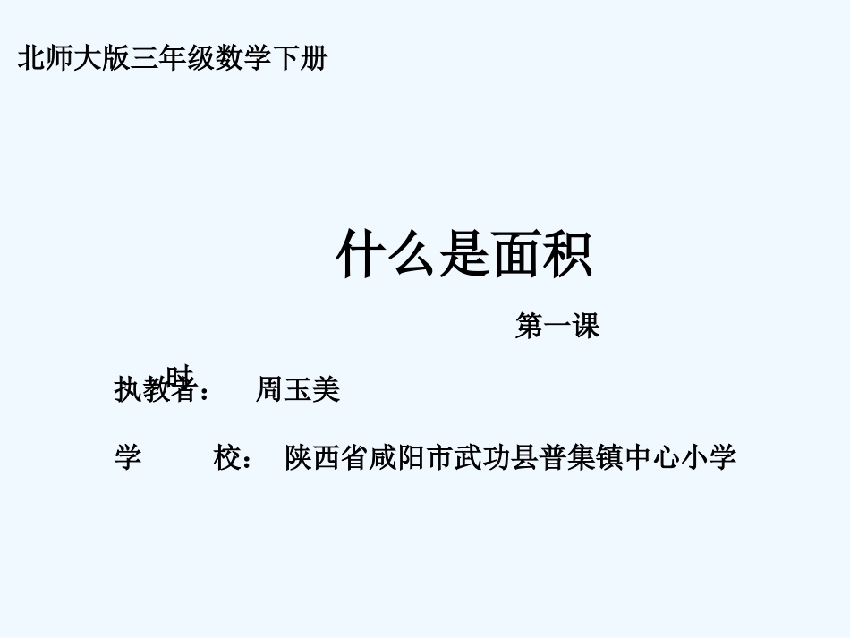 小学数学北师大2011课标版三年级《什么是面积》教学课件_第1页