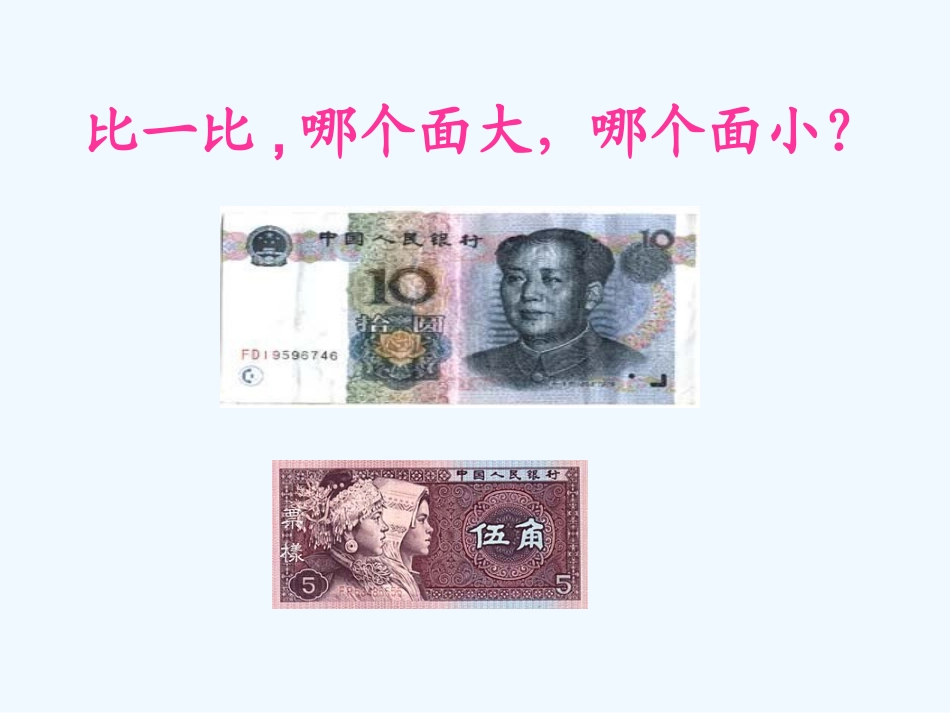 小学数学北师大2011课标版三年级《什么是面积》教学课件_第3页