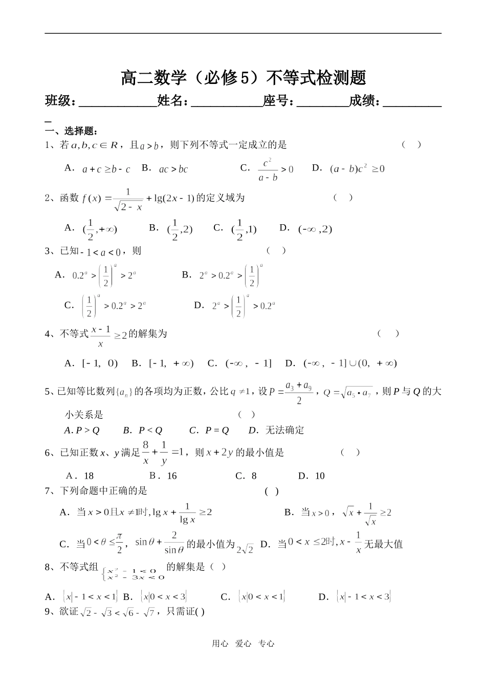 高二数学不等式检测题必修5_第1页