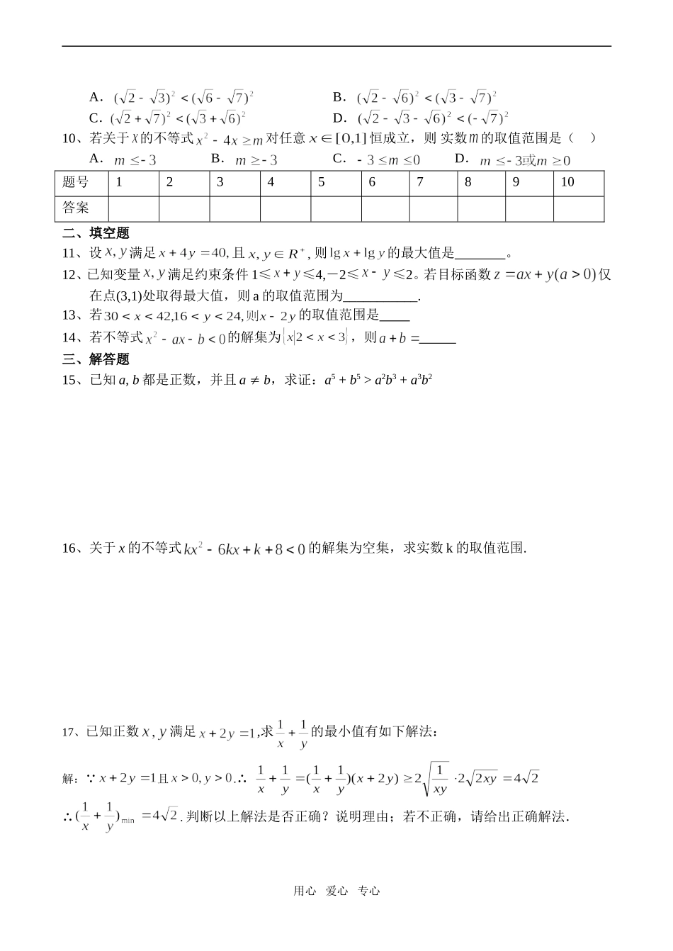 高二数学不等式检测题必修5_第2页