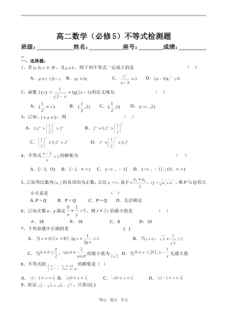 高二数学不等式检测题必修5