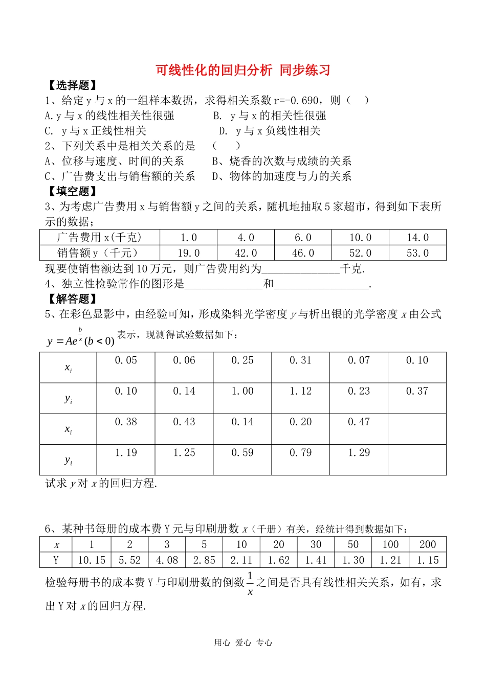 高二数学可线性化的回归分析北师大版选修2-3_第1页