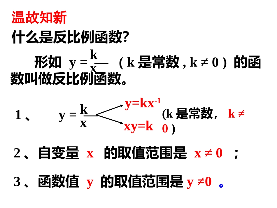 26.1.2-反比例函数的图象与性质_第2页