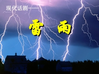 [课件]第2课《雷雨》