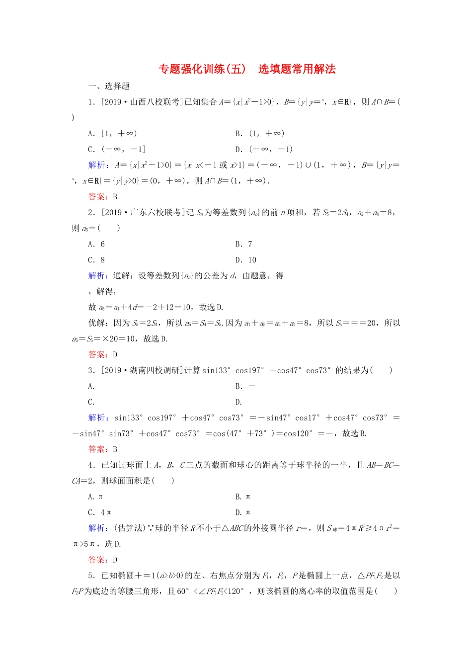 （新高考）高考数学二轮复习 专题强化训练（五）选填题常用解法 理-人教版高三全册数学试题_第1页