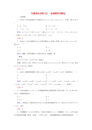 （新高考）高考数学二轮复习 专题强化训练（五）选填题常用解法 理-人教版高三全册数学试题