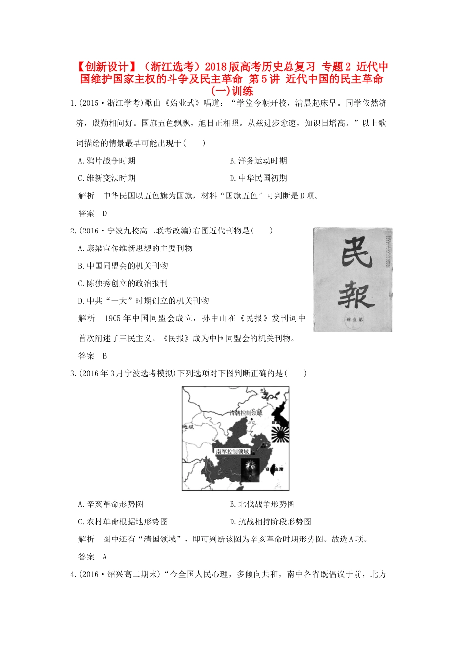 （浙江选考）高考历史总复习 专题2 近代中国维护国家主权的斗争及民主革命 第5讲 近代中国的民主革命(一)训练-人教版高三全册历史试题_第1页