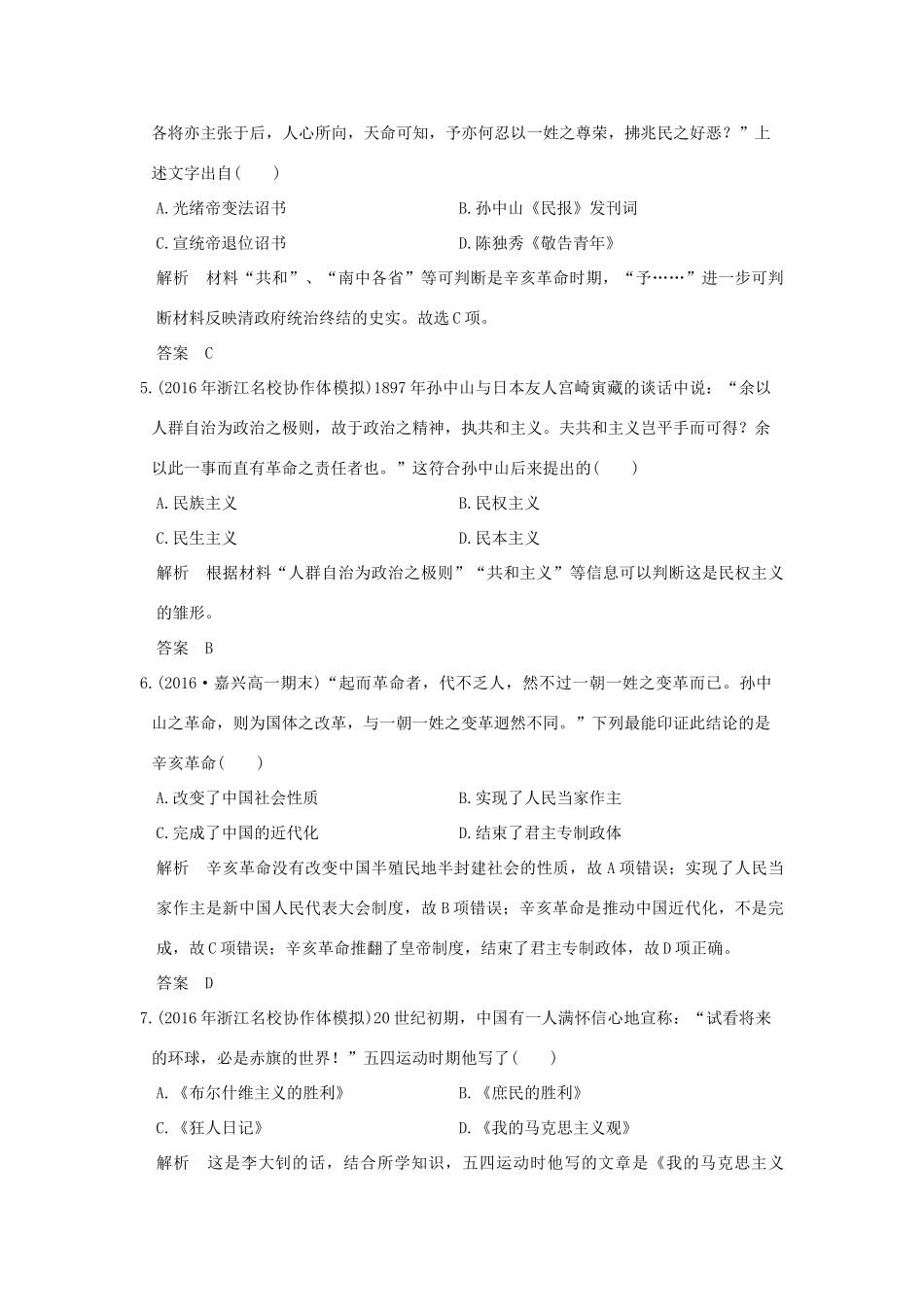 （浙江选考）高考历史总复习 专题2 近代中国维护国家主权的斗争及民主革命 第5讲 近代中国的民主革命(一)训练-人教版高三全册历史试题_第2页