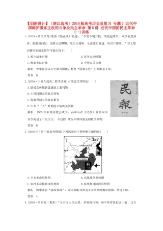 （浙江选考）高考历史总复习 专题2 近代中国维护国家主权的斗争及民主革命 第5讲 近代中国的民主革命(一)训练-人教版高三全册历史试题
