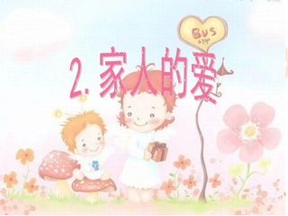 《家人的爱》