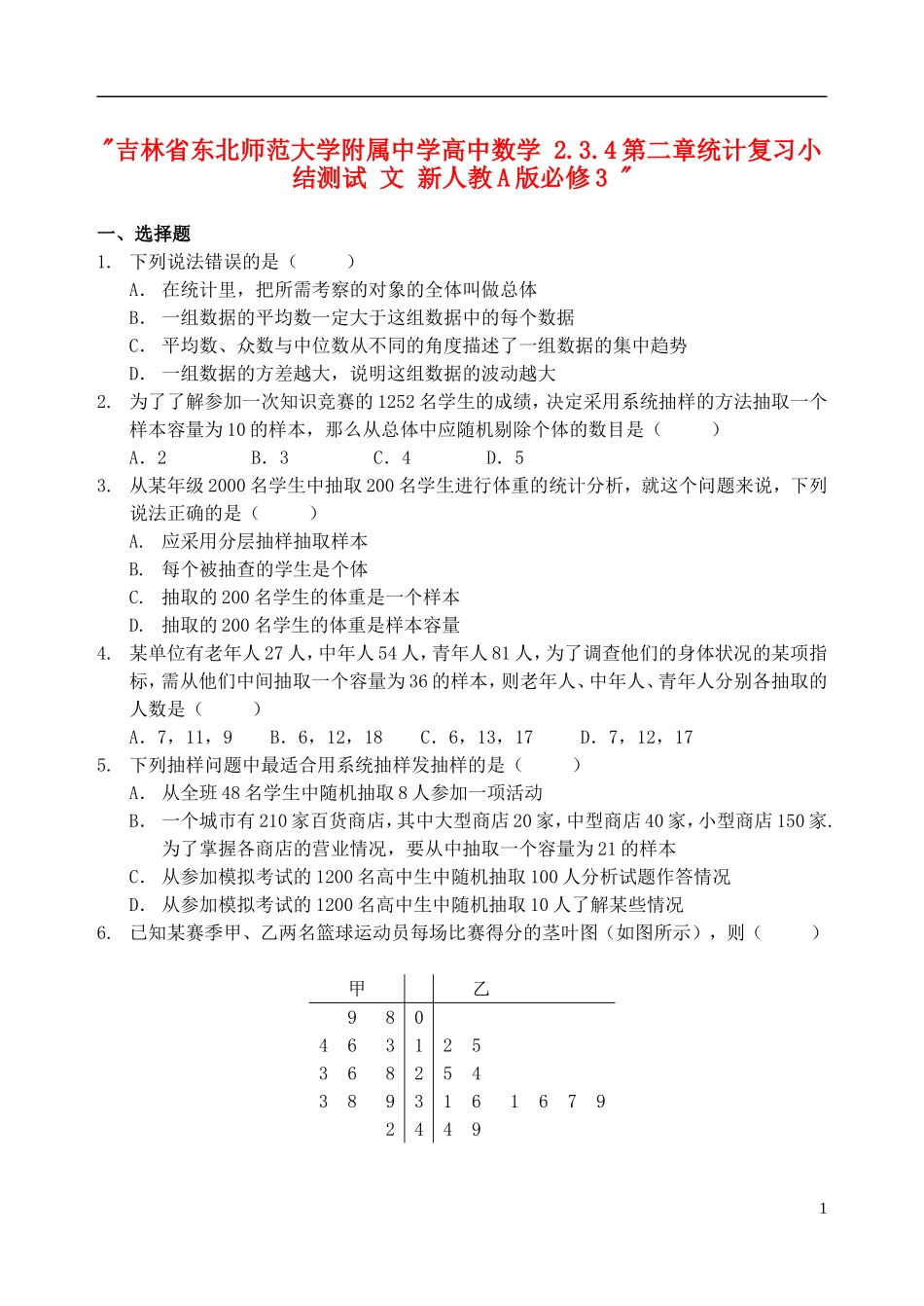 吉林省东北师范大学附属中学高中数学 2.3.4第二章统计复习小结测试 文 新人教A版必修3 _第1页