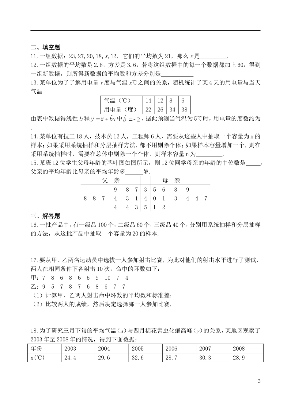 吉林省东北师范大学附属中学高中数学 2.3.4第二章统计复习小结测试 文 新人教A版必修3 _第3页