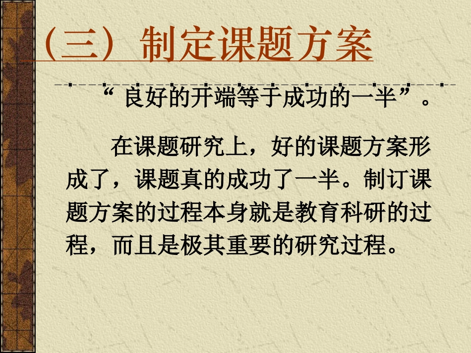 (三)制定课题方案_第1页