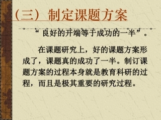 (三)制定课题方案