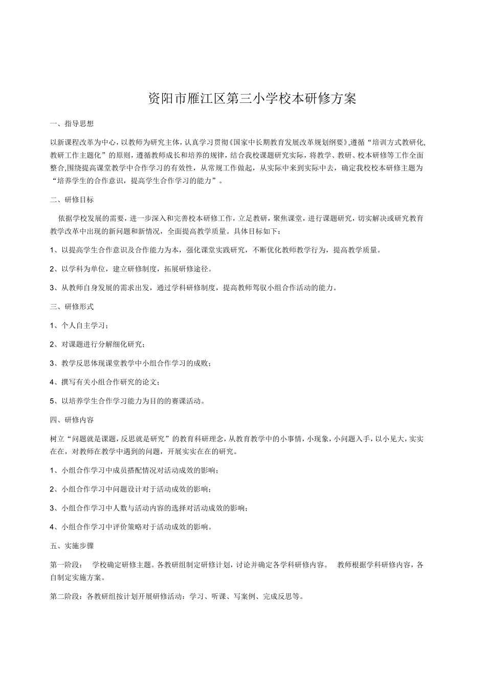 资阳市雁江区第三小学校本研修方案_第1页