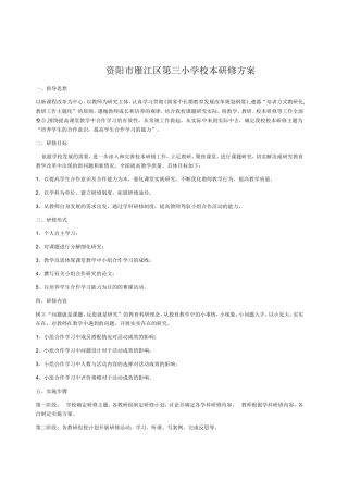 资阳市雁江区第三小学校本研修方案