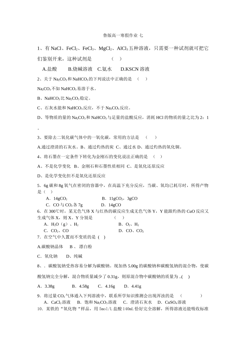 高一鲁教版化学寒假作业7_第1页