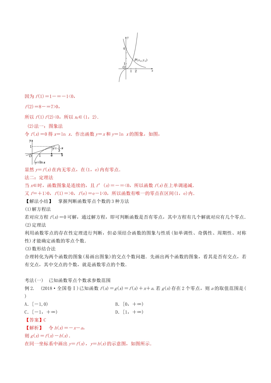 （山东专用）高考数学一轮复习 专题11 函数与方程及其应用（含解析）-人教版高三全册数学试题_第2页
