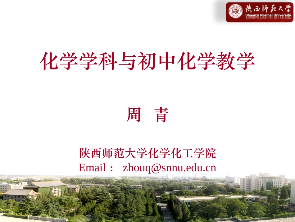 化学学科与初中化学教学-周青_第1页