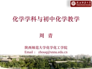 化学学科与初中化学教学-周青