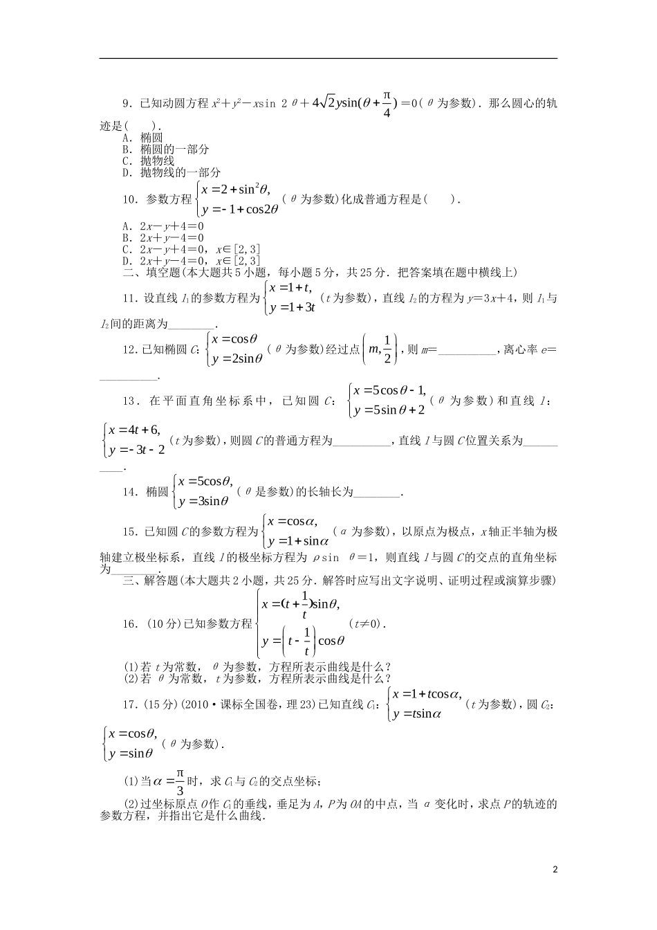 高中数学 第二章 参数方程单元检测 北师大版选修4-4-北师大版高二选修4-4数学试题_第2页
