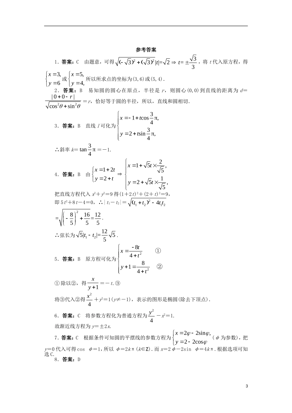 高中数学 第二章 参数方程单元检测 北师大版选修4-4-北师大版高二选修4-4数学试题_第3页
