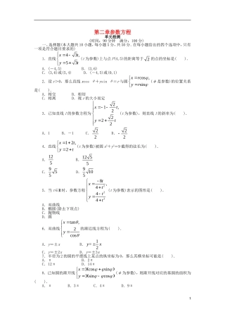 高中数学 第二章 参数方程单元检测 北师大版选修4-4-北师大版高二选修4-4数学试题