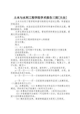 土木与水利工程学院学术报告三则[大全]