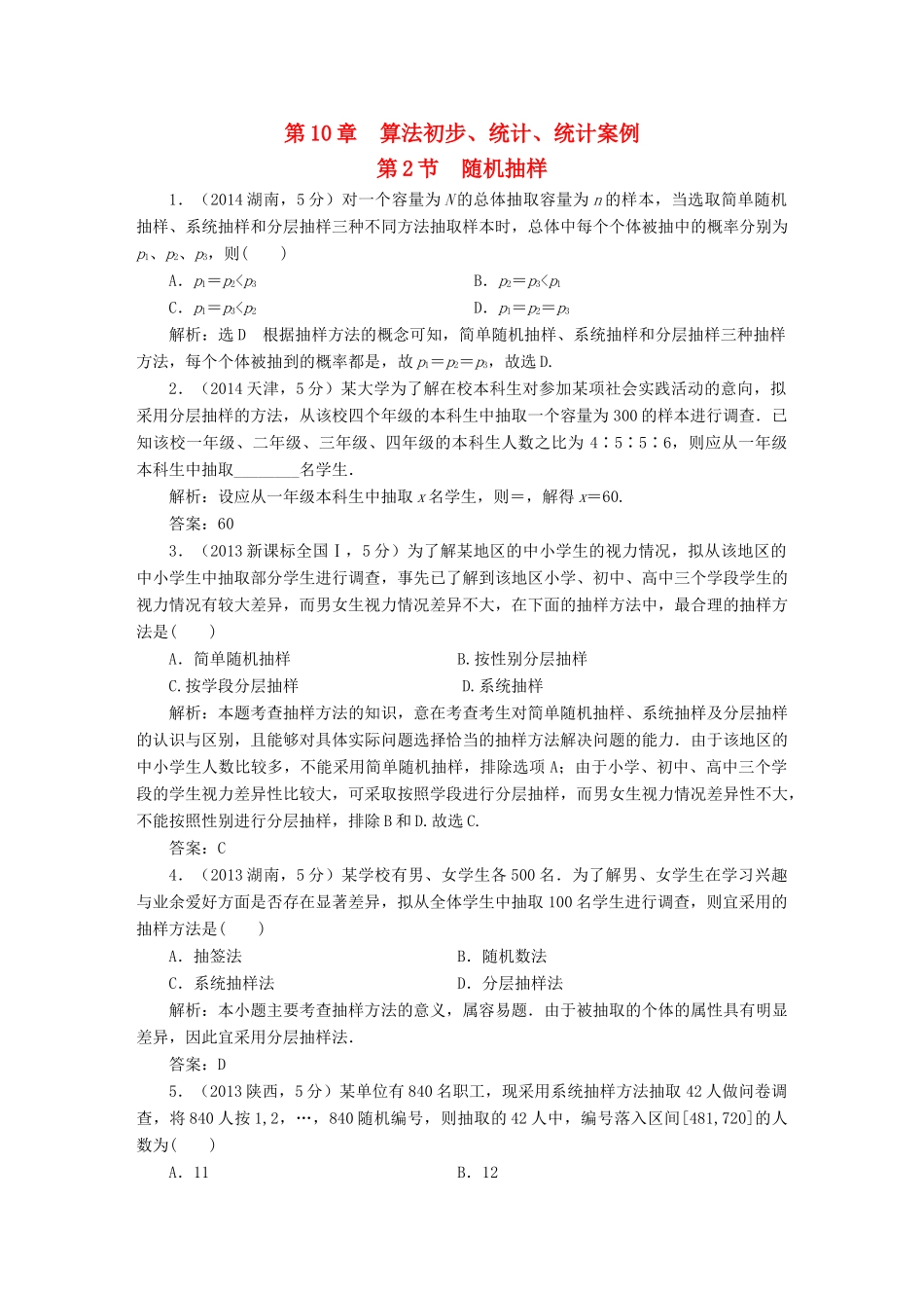（新课标）高考数学5年真题备考题库 第十章 第2节 随机抽样 理（含解析）-人教版高三全册数学试题_第1页