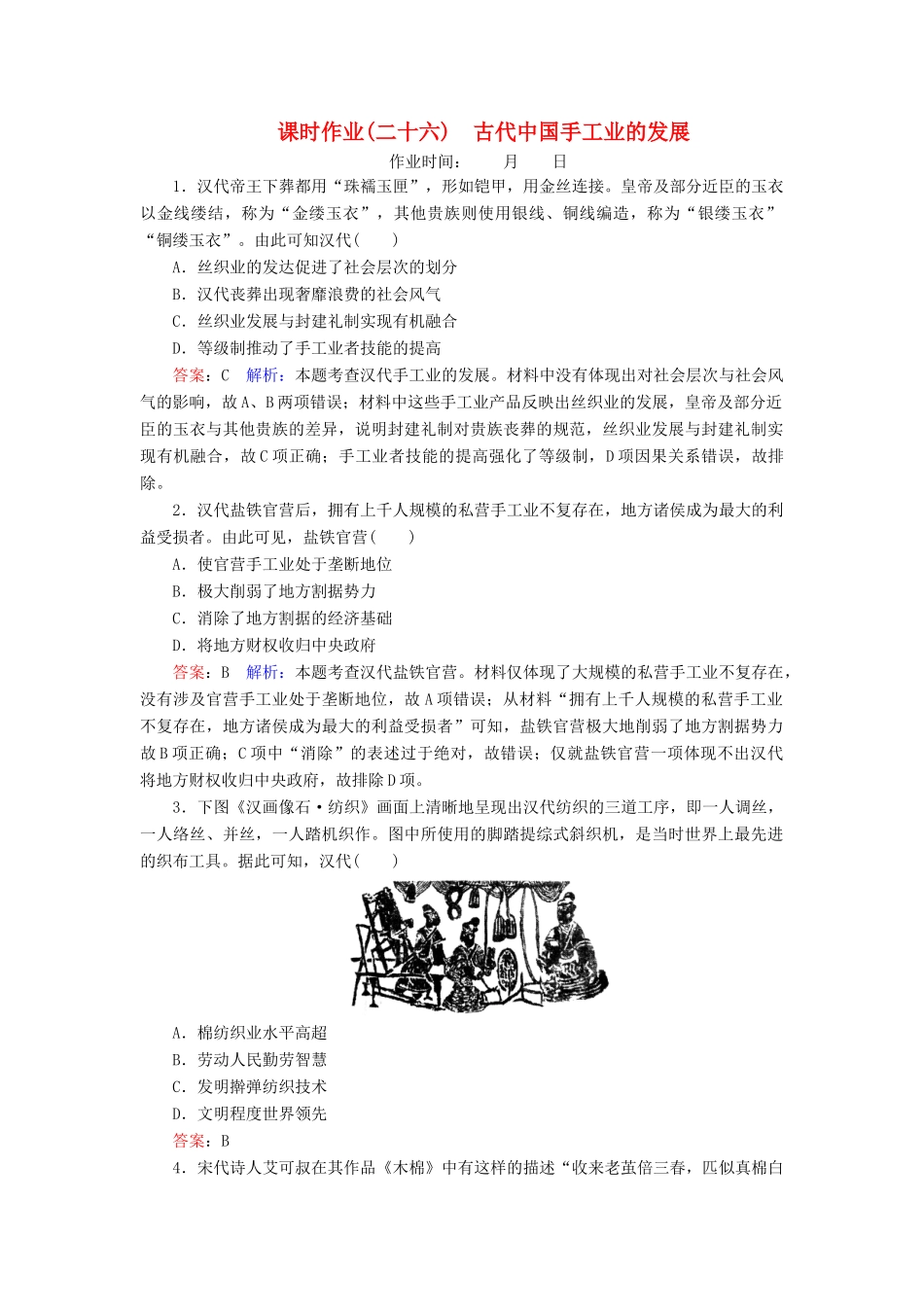 （名师伴你行）高考历史总复习 课时作业26 古代中国手工业的发展（含解析）新人教版-新人教版高三全册历史试题_第1页