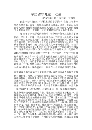 多给留守儿童一点爱-(2)