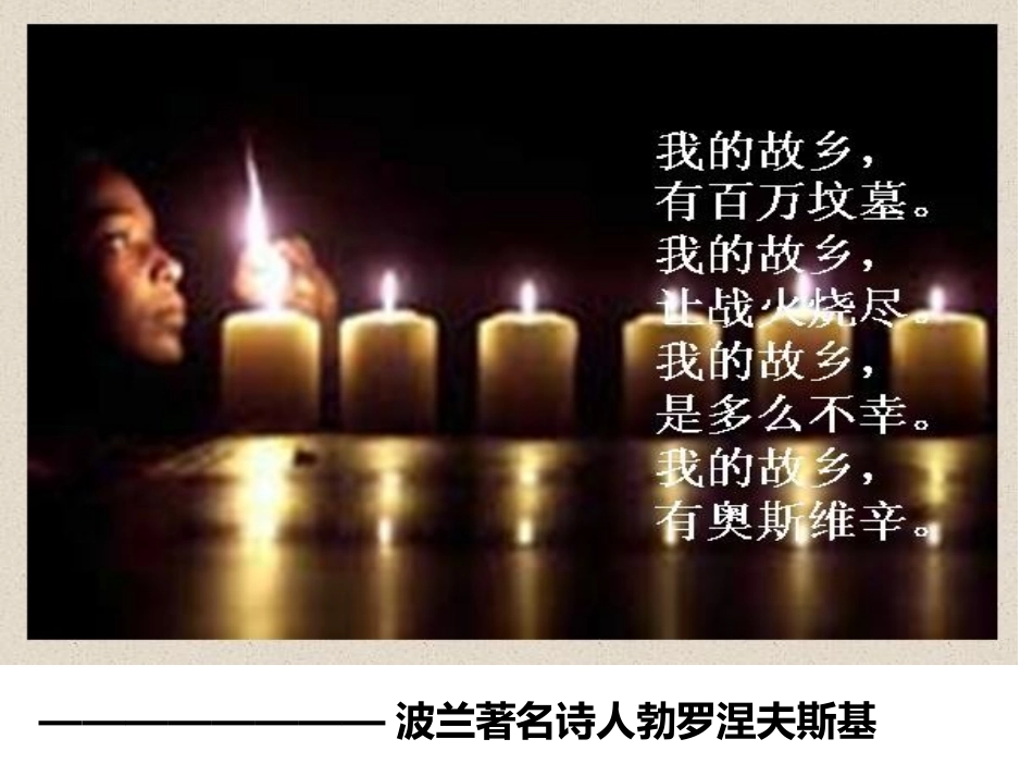 奥斯维辛没有什么新闻YPPT_第1页