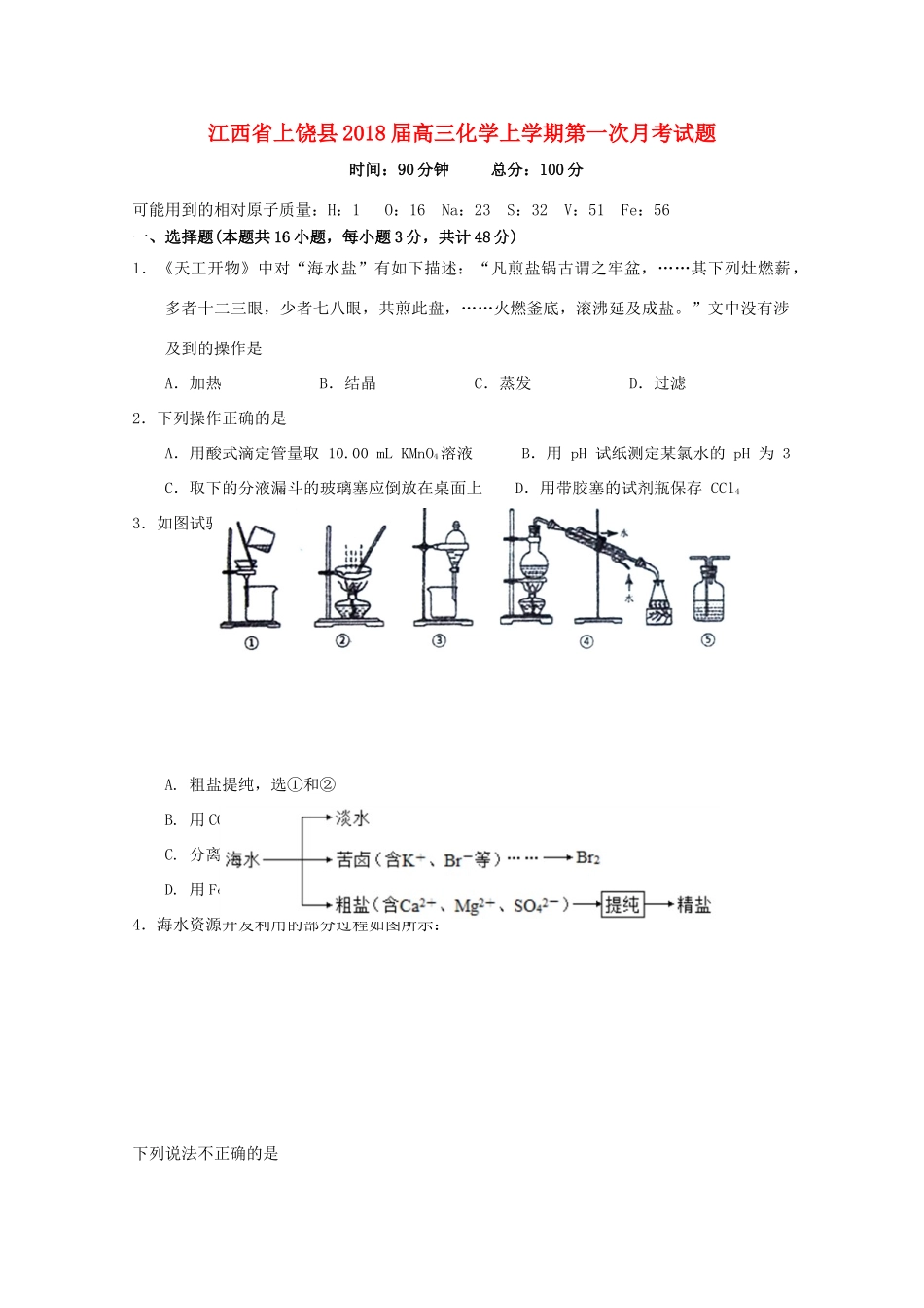 江西省上饶县高三化学上学期第一次月考试题-人教版高三全册化学试题_第1页
