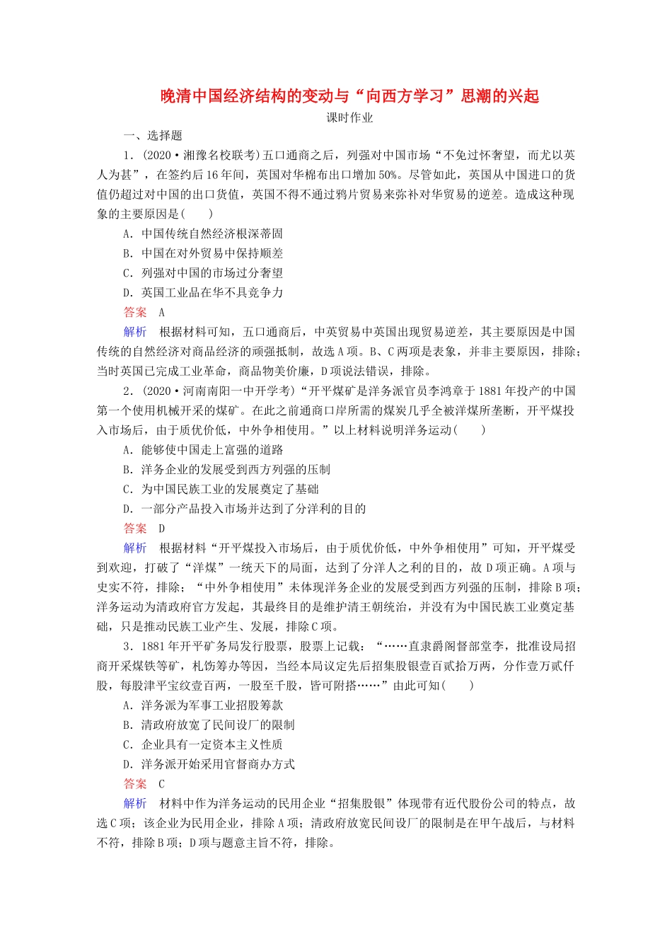 （通史版）高考历史一轮复习 第6单元 第2讲 晚清中国经济结构的变动与“向西方学习”思潮的兴起课时作业（含解析）-人教版高三全册历史试题_第1页