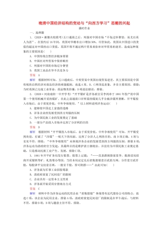 （通史版）高考历史一轮复习 第6单元 第2讲 晚清中国经济结构的变动与“向西方学习”思潮的兴起课时作业（含解析）-人教版高三全册历史试题