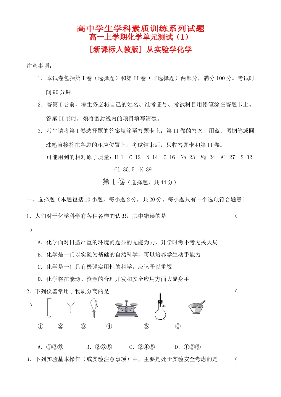高一上学期化学单元测试（1）新课标人教版_第1页
