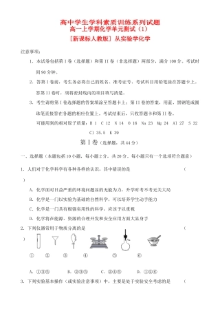 高一上学期化学单元测试（1）新课标人教版