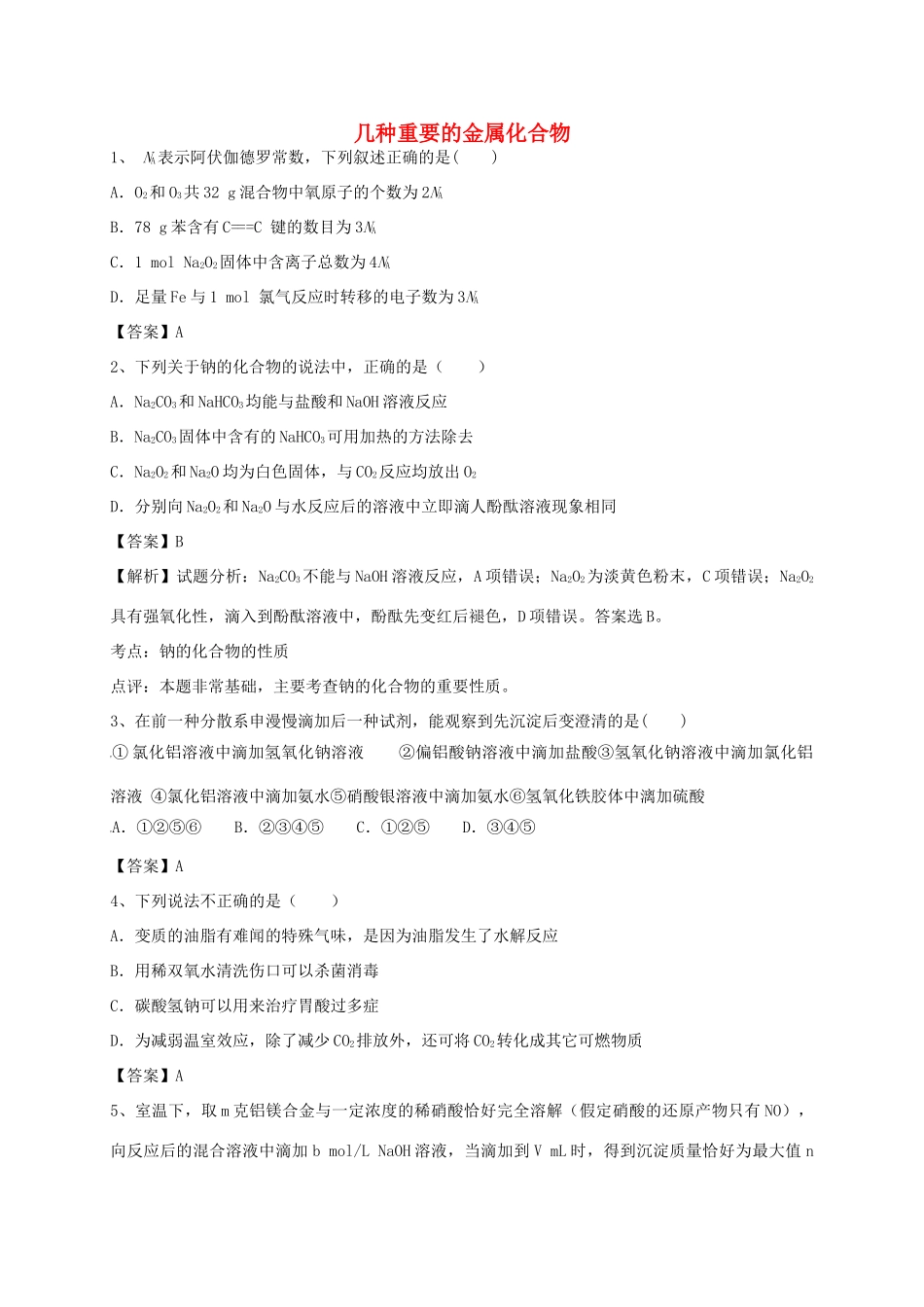 河南省郑州市二中高考化学二轮复习 考点各个击破 考前第118天 几种重要的金属化合物（含解析）-人教版高三全册化学试题_第1页