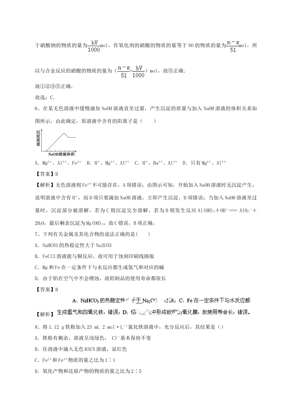 河南省郑州市二中高考化学二轮复习 考点各个击破 考前第118天 几种重要的金属化合物（含解析）-人教版高三全册化学试题_第3页