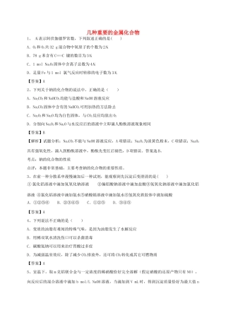 河南省郑州市二中高考化学二轮复习 考点各个击破 考前第118天 几种重要的金属化合物（含解析）-人教版高三全册化学试题