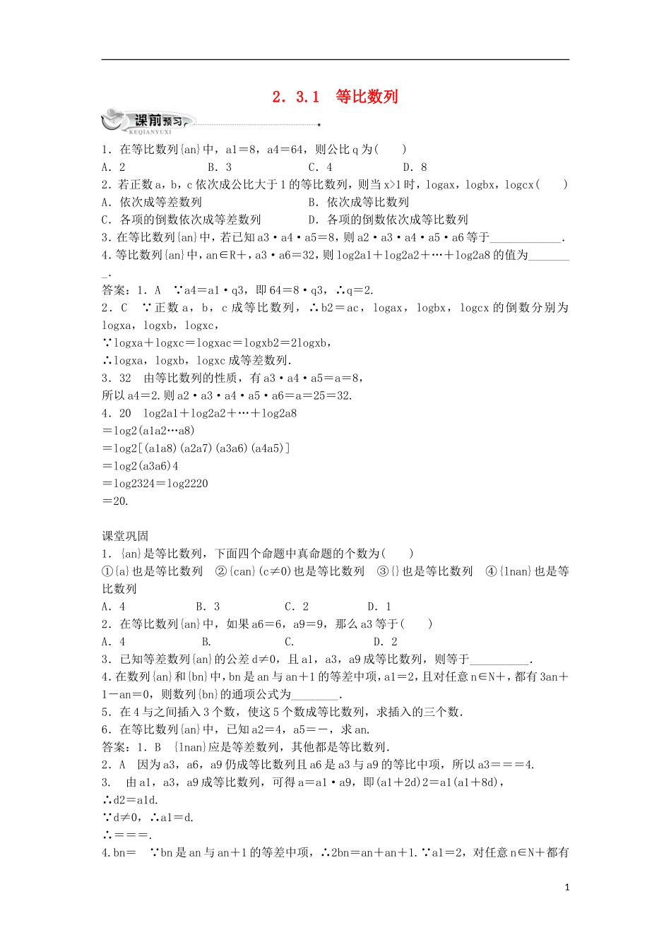 高中数学 第二章 数列 2.3 等比数列 2.3.1 等比数列同步练习 新人教B版必修5-新人教B版高二必修5数学试题_第1页