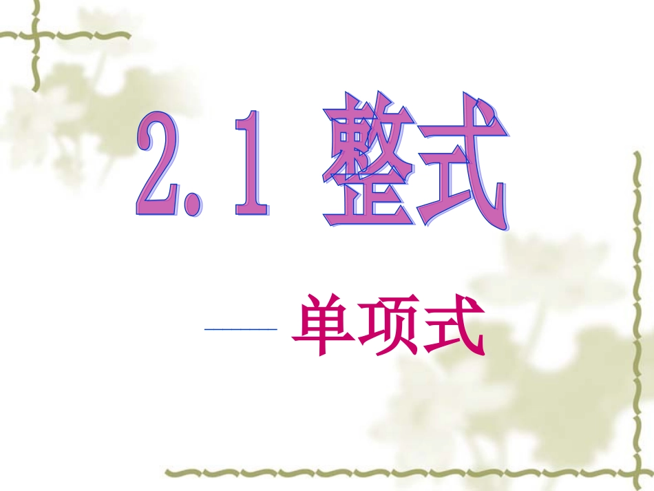 人教版七年级上整式-单项式课件_第1页